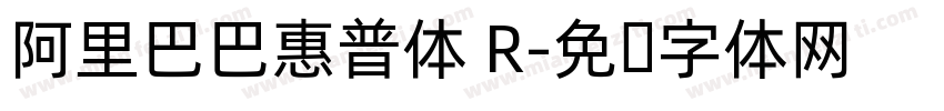 阿里巴巴惠普体 R字体转换